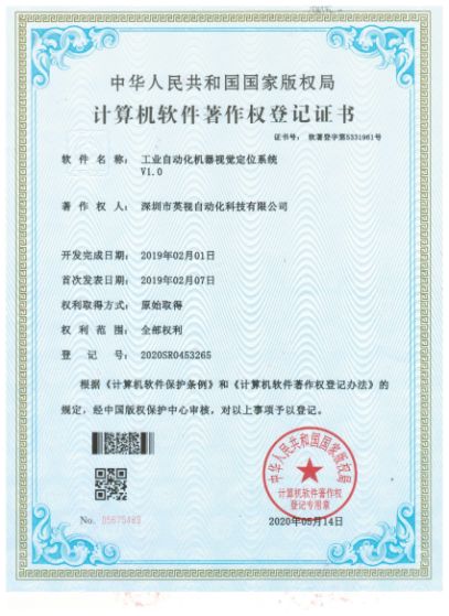 工業(yè)自動化機(jī)器視覺定位系統(tǒng)登記證書