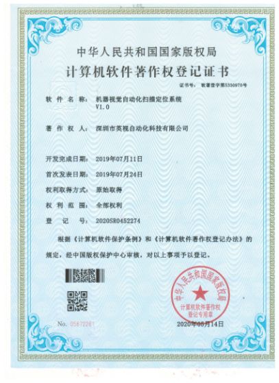 機(jī)器視覺自動化掃描定位系統(tǒng)登記證書