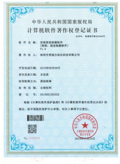 英視視覺檢測軟件著作權(quán)登記證書