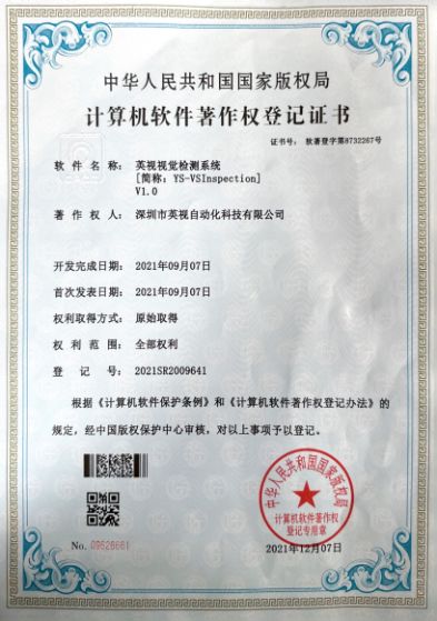 英視視覺檢測軟件著作權(quán)登記證書